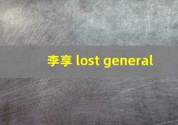 李享 lost general